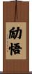 励悟 Scroll