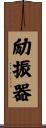 励振器 Scroll