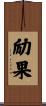 励果 Scroll