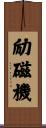 励磁機 Scroll