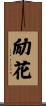 励花 Scroll