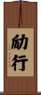 励行 Scroll