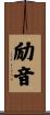 励音 Scroll
