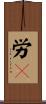 労々 Scroll