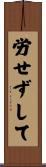 労せずして Scroll