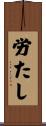 労たし Scroll