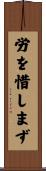 労を惜しまず Scroll