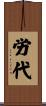 労代 Scroll