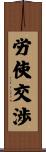 労使交渉 Scroll