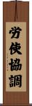 労使協調 Scroll