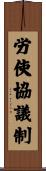 労使協議制 Scroll