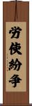労使紛争 Scroll