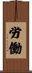 労働 Scroll