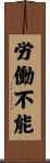 労働不能 Scroll