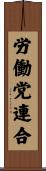 労働党連合 Scroll