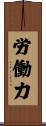 労働力 Scroll