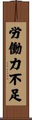 労働力不足 Scroll