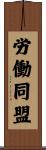 労働同盟 Scroll