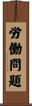 労働問題 Scroll