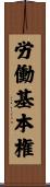 労働基本権 Scroll
