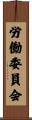 労働委員会 Scroll