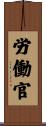 労働官 Scroll