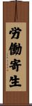 労働寄生 Scroll