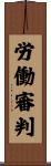 労働審判 Scroll