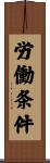 労働条件 Scroll