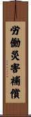 労働災害補償 Scroll