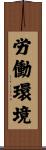 労働環境 Scroll