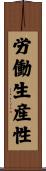 労働生産性 Scroll