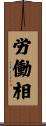労働相 Scroll