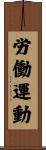 労働運動 Scroll