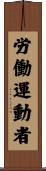 労働運動者 Scroll