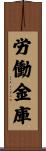 労働金庫 Scroll