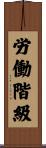 労働階級 Scroll