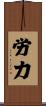 労力 Scroll