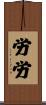労労 Scroll