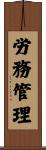 労務管理 Scroll