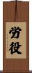 労役 Scroll