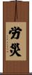 労災 Scroll