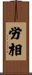 労相 Scroll