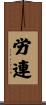労連 Scroll