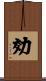 効 Scroll