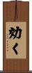 効く Scroll