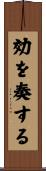効を奏する Scroll
