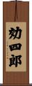 効四郎 Scroll