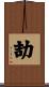 劼 Scroll