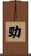 勁 Scroll